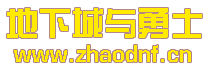 名字奇葩的新开地下城公益服发布网_@zhaodnf.CN